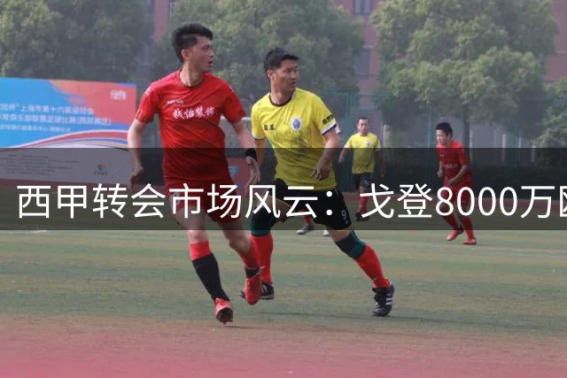 西甲转会市场风云：戈登8000万欧元领跑，三强豪掷千金引援